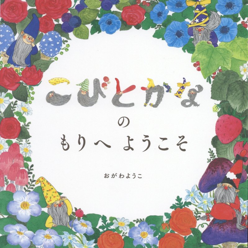 こびとかなのもりへようこそ　