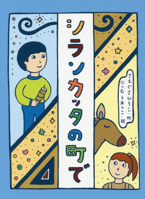 シランカッタの町で　　（ものがたりの庭）