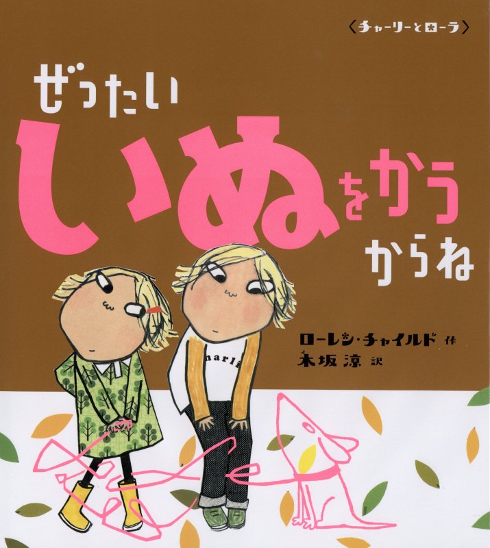 ぜったいいぬをかうからね　　（チャーリーとローラ）