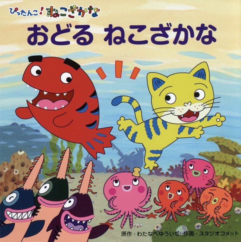 おどるねこざかな　ぴったんこ！ねこざかな　　（ねこざかなアニメえほん）