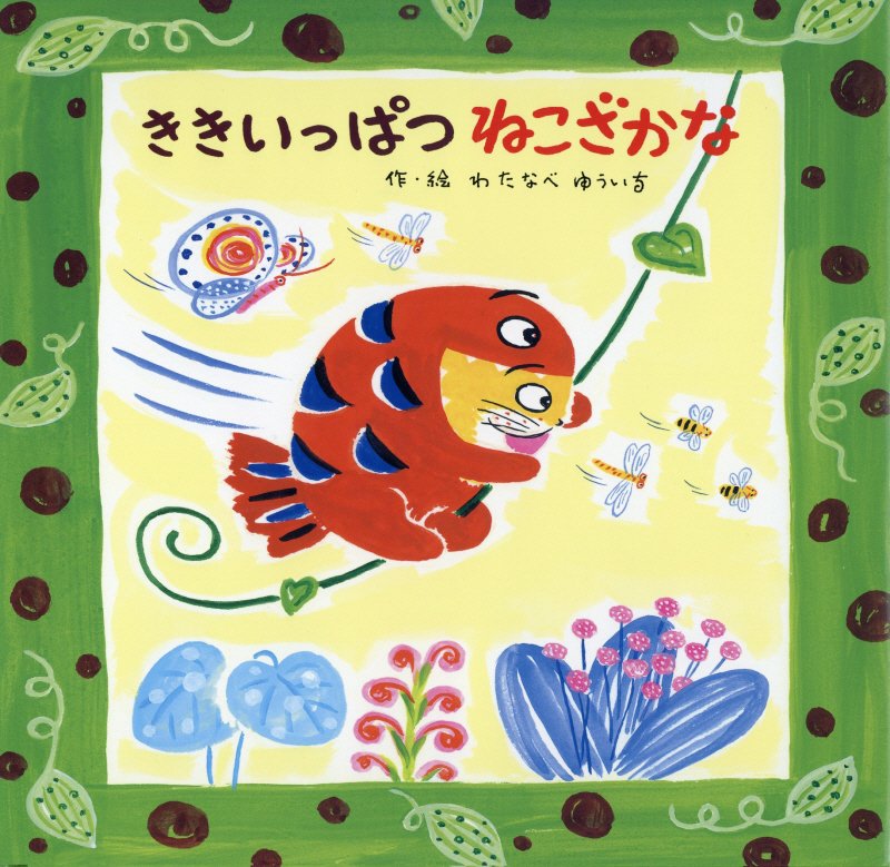 ききいっぱつねこざかな　