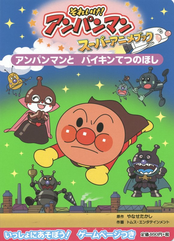 それいけ！アンパンマンスーパーアニメブック　４　アンパンマンとバイキンてつのほし