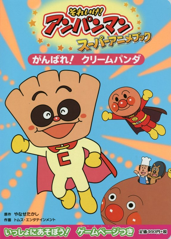 それいけ！アンパンマンスーパーアニメブック　５　がんばれ！クリームパンダ