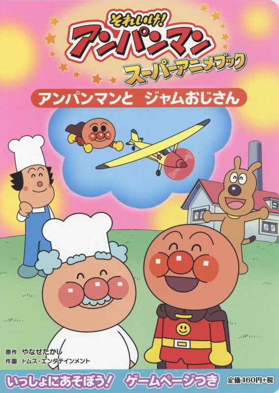 それいけ！アンパンマンスーパーアニメブック　６　アンパンマンとジャムおじさん
