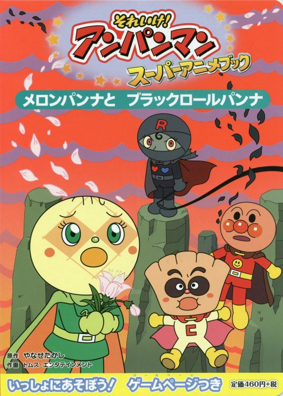 それいけ！アンパンマンスーパーアニメブック　７　メロンパンナとブラックロールパンナ