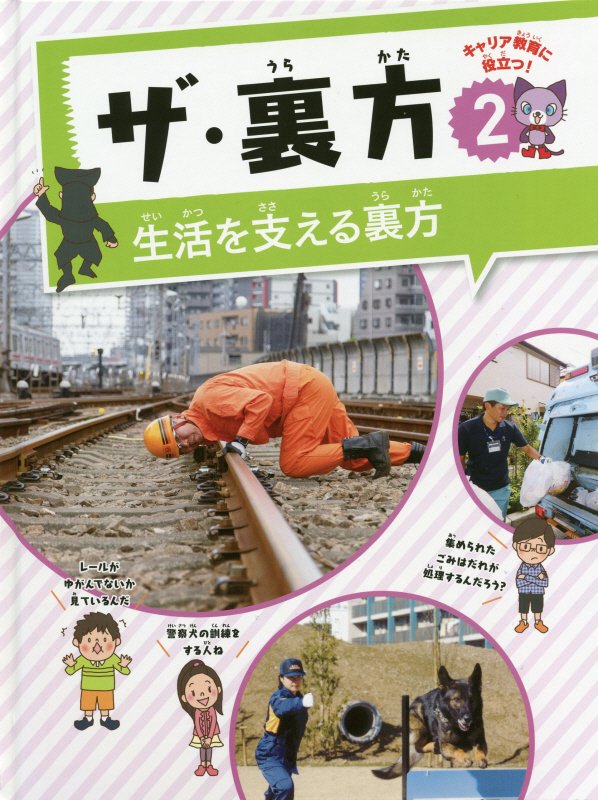 ザ・裏方　キャリア教育に役立つ！　２　生活を支える裏方