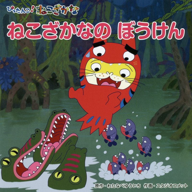 ねこざかなのぼうけん　ぴったんこ！ねこざかな　　（ねこざかなアニメえほん）
