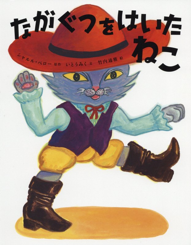 ながぐつをはいたねこ　　（ひきだしのなかの名作）