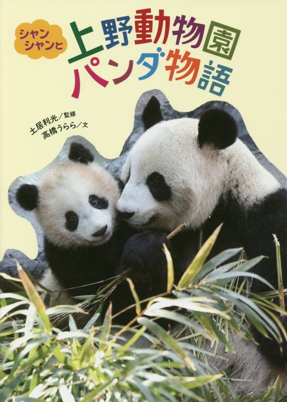 シャンシャンと上野動物園パンダ物語　　（フレーベル館ジュニア・ノンフィクション）
