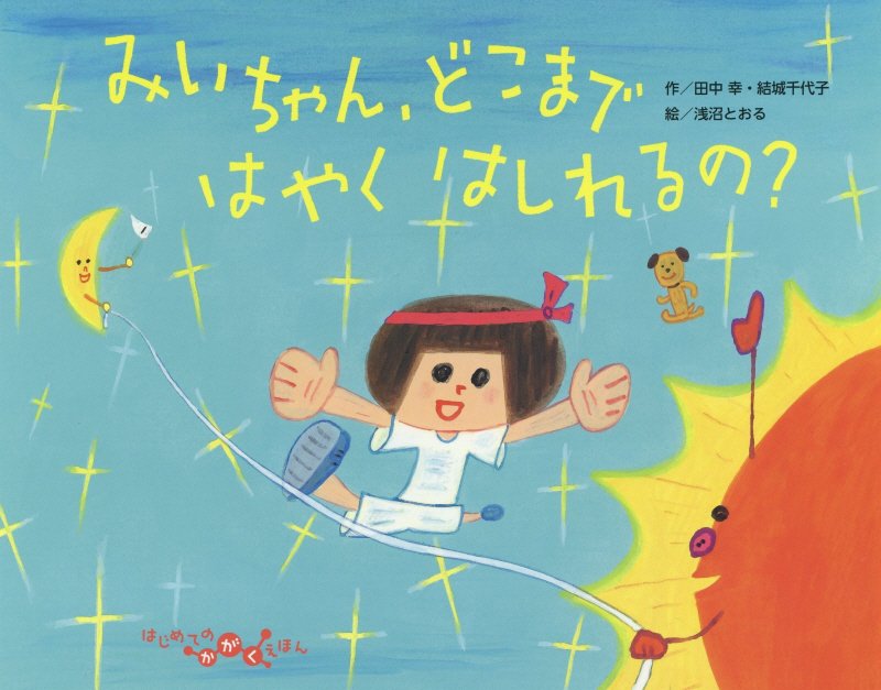 みいちゃん、どこまではやくはしれるの？　　（はじめてのかがくえほん）