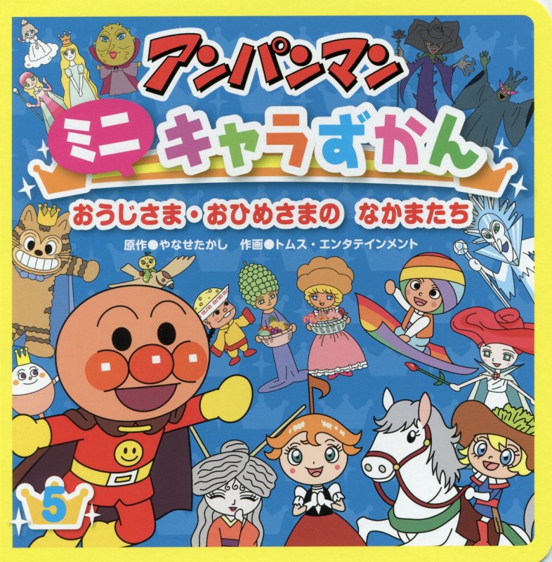 アンパンマンミニキャラずかん　５　おうじさま・おひめさまのなかまたち