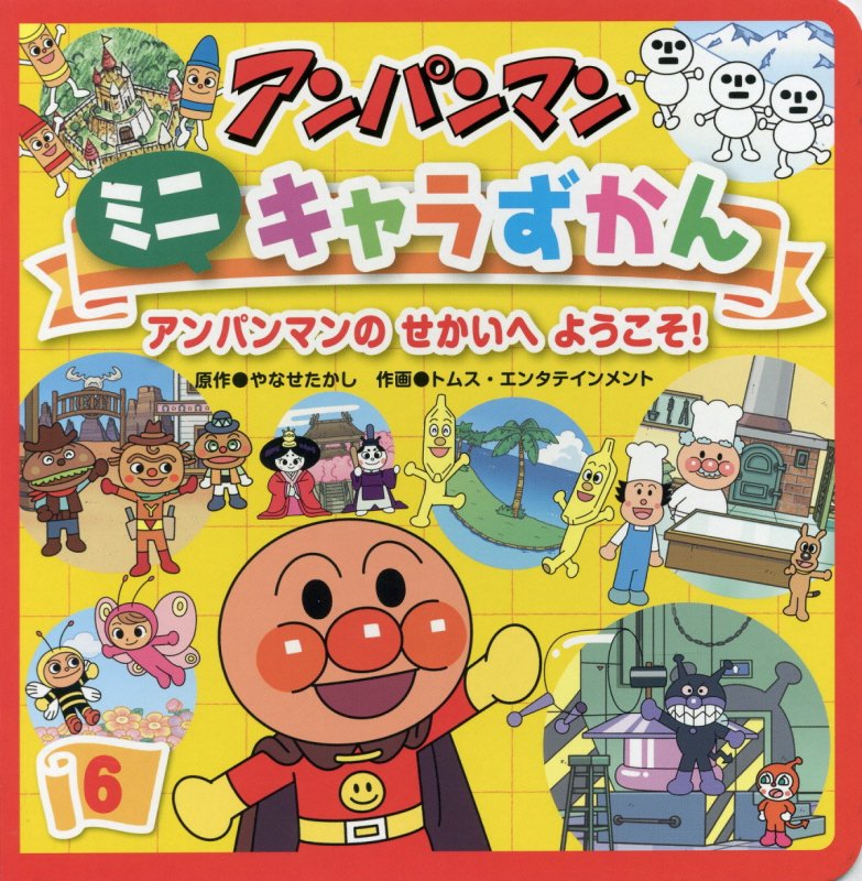 アンパンマンミニキャラずかん　６　アンパンマンのせかいへようこそ！