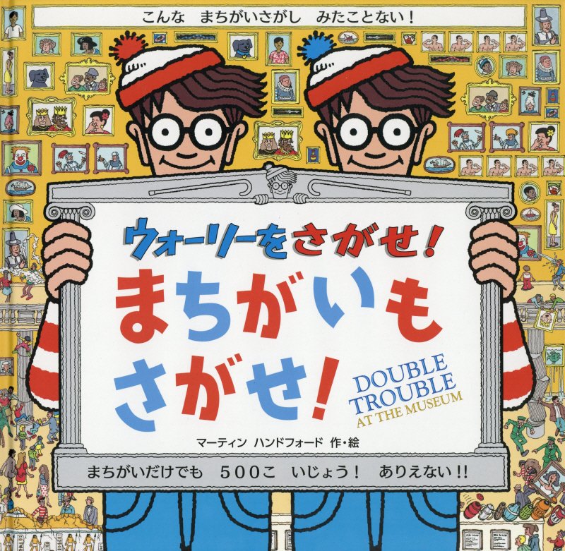ウォーリーをさがせ！まちがいもさがせ！　