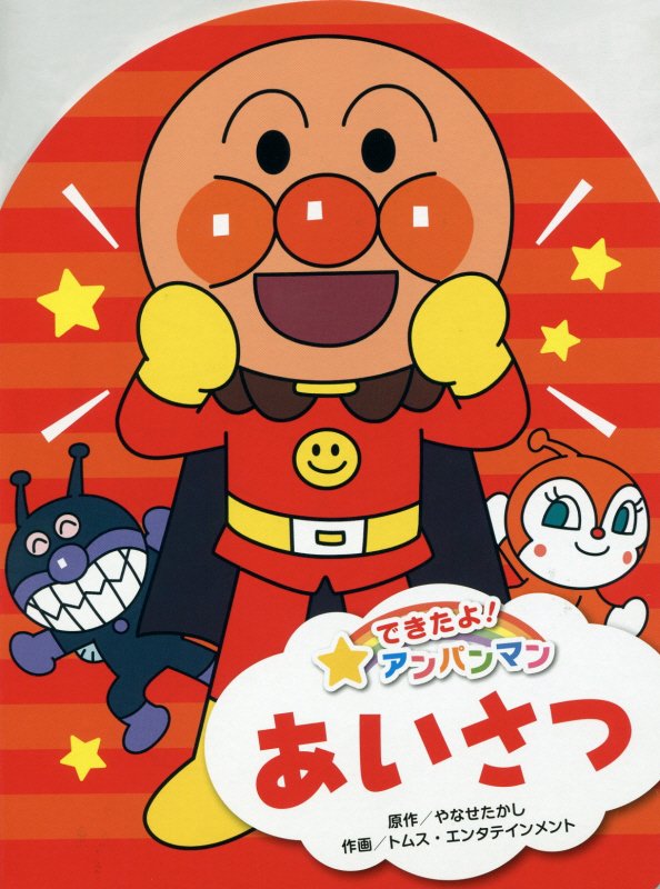 あいさつ　　（できたよ！アンパンマン）