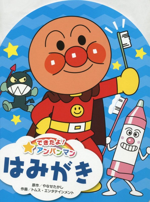 はみがき　　（できたよ！アンパンマン）