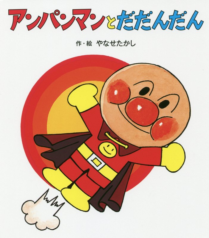 アンパンマンとだだんだん　　（アンパンマンのぼうけん）