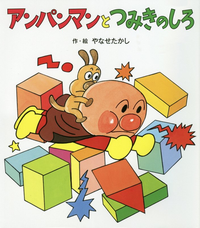 アンパンマンとつみきのしろ　　（アンパンマンのぼうけん）