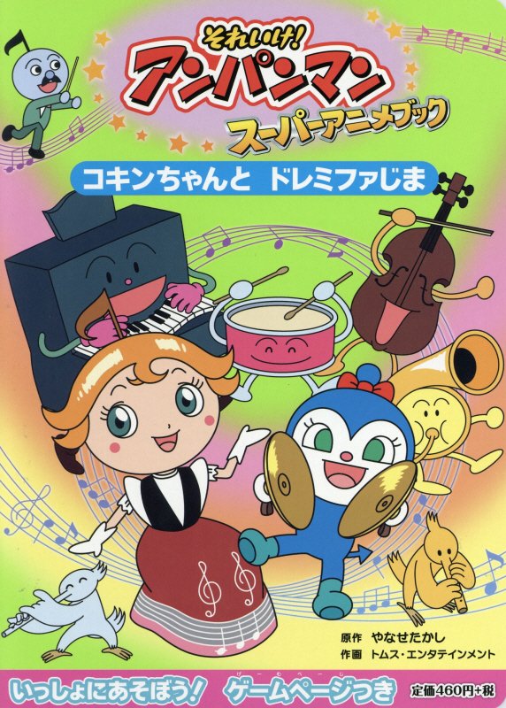 それいけ！アンパンマンスーパーアニメブック　９　コキンちゃんとドレミファじま