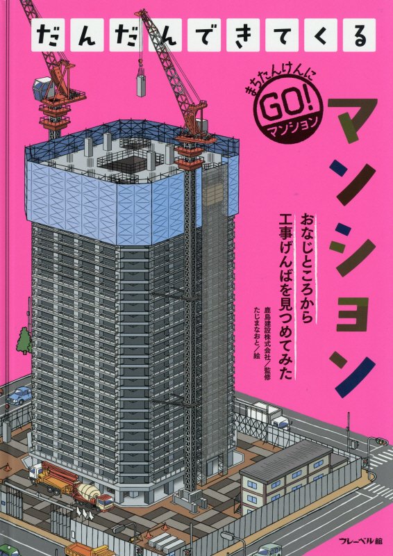 だんだんできてくる　まちたんけんにゴー！　２　マンション