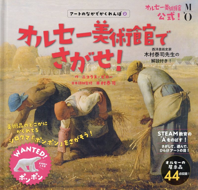 アートのなかでかくれんぼ　ＳＴＥＡＭ教育のＡをのばす！　２　オルセー美術館でさがせ！