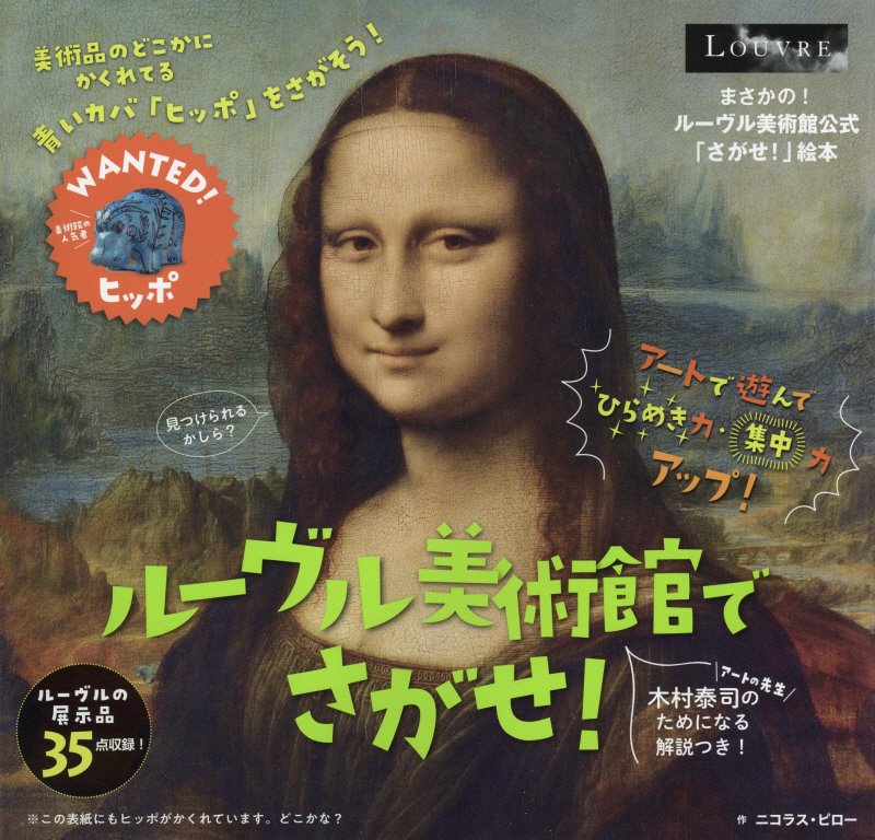 ルーヴル美術館でさがせ！　ルーヴル美術館公式　　（美術館公式「さがせ！」絵本）