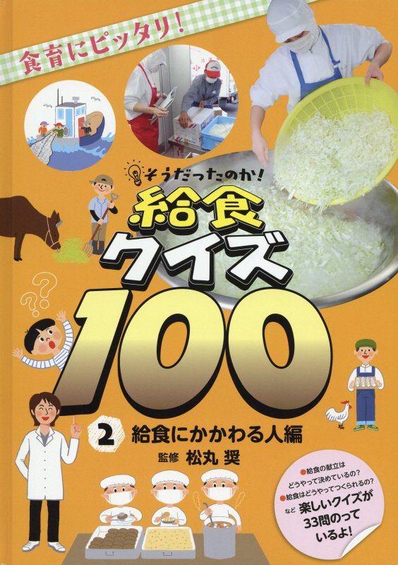 そうだったのか！給食クイズ１００　食育にピッタリ！　２　給食にかかわる人編