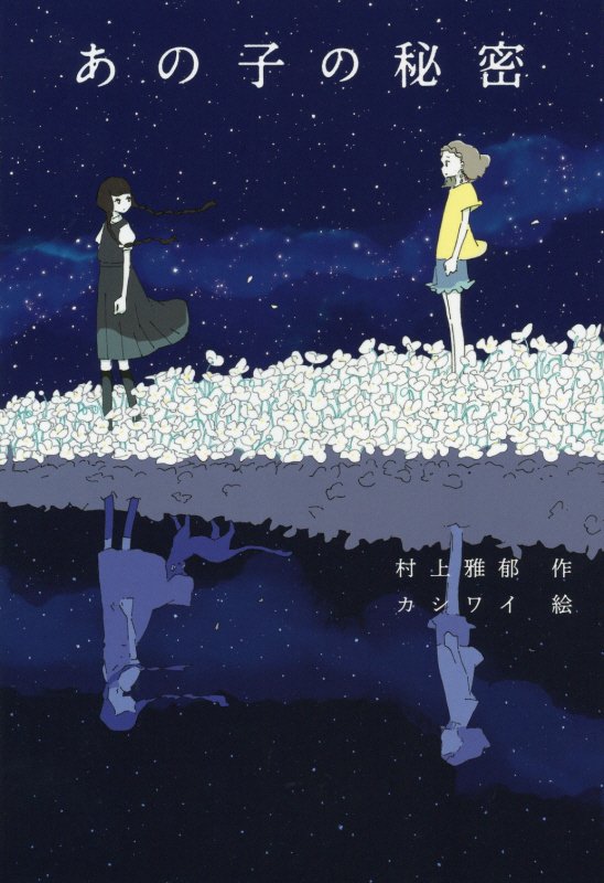 あの子の秘密　　（文学の森）