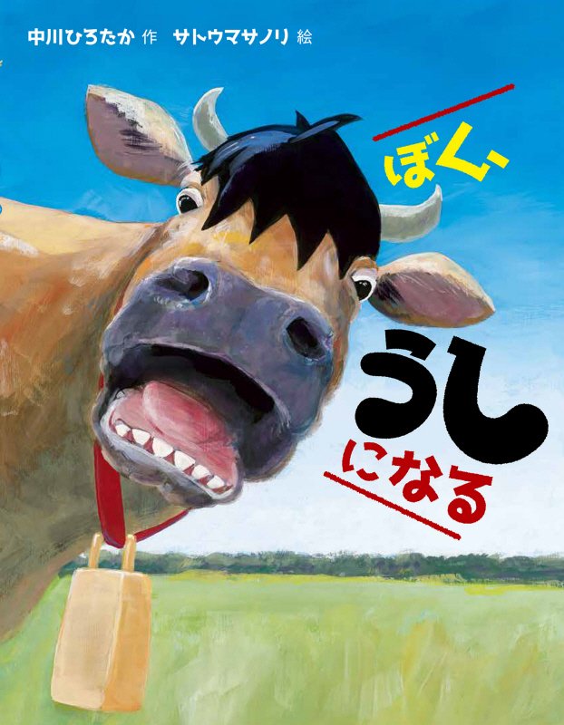 ぼく、うしになる　