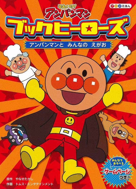 アンパンマンとみんなのえがお　　（それいけ！アンパンマンアニメえほんブックヒーローズ）