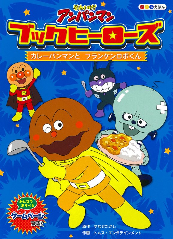 カレーパンマンとフランケンロボくん　　（それいけ！アンパンマンアニメえほんブックヒーローズ）