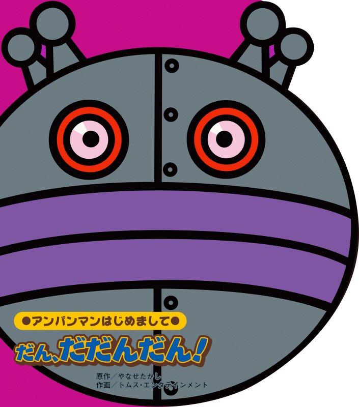 だん、だだんだん！　　（アンパンマンはじめまして）