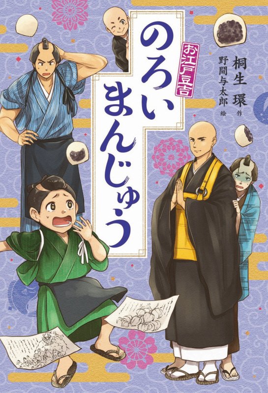 のろいまんじゅう　　（お江戸豆吉）