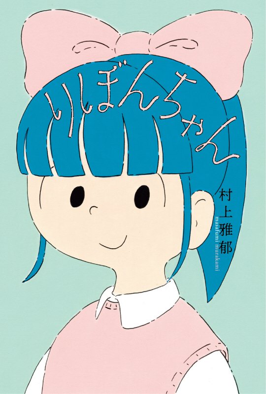 りぼんちゃん　　（フレーベル館文学の森）