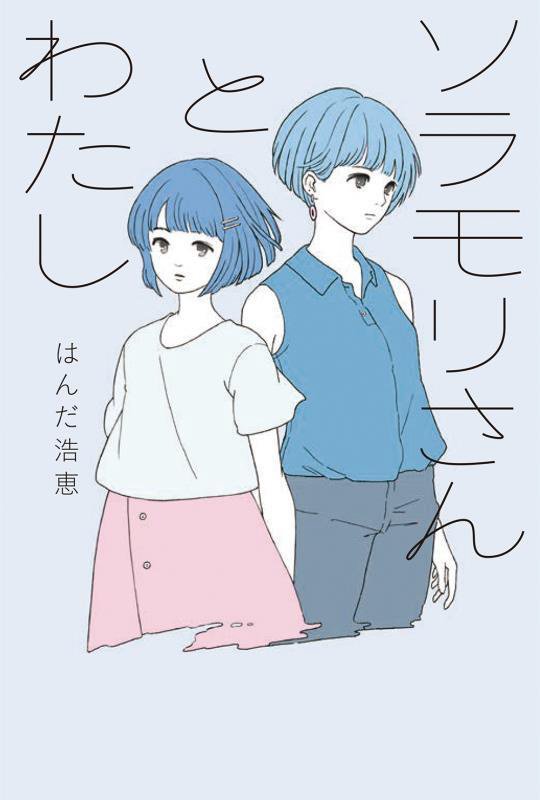 ソラモリさんとわたし　　（フレーベル館文学の森）