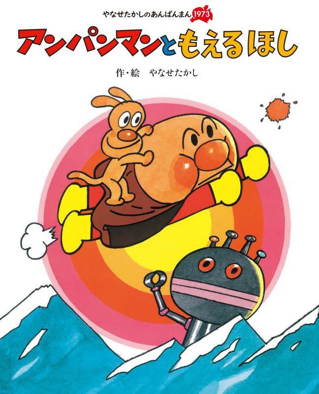 アンパンマンともえるほし　　新装版（やなせたかしのあんぱんまん１９７３）