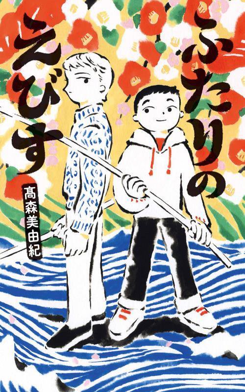 ふたりのえびす　　（フレーベル館文学の森）