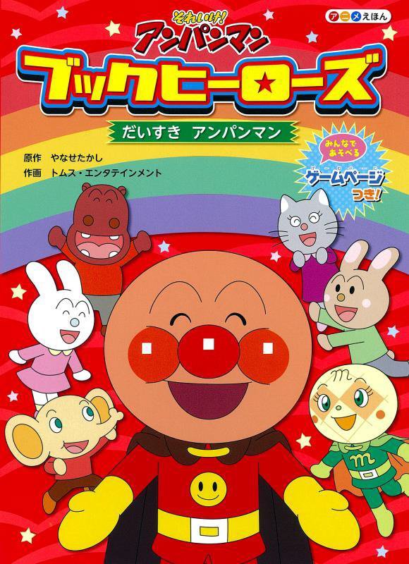 だいすきアンパンマン　　（それいけ！アンパンマンアニメえほんブックヒーローズ）