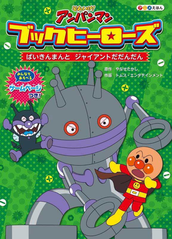 ばいきんまんとジャイアントだだんだん　　（それいけ！アンパンマンアニメえほんブックヒーローズ）