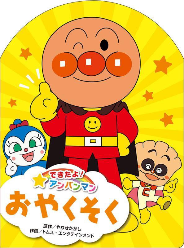 おやくそく　　（できたよ！アンパンマン）