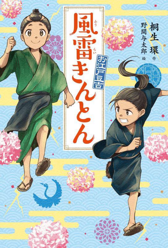 風雷きんとん　　（お江戸豆吉）