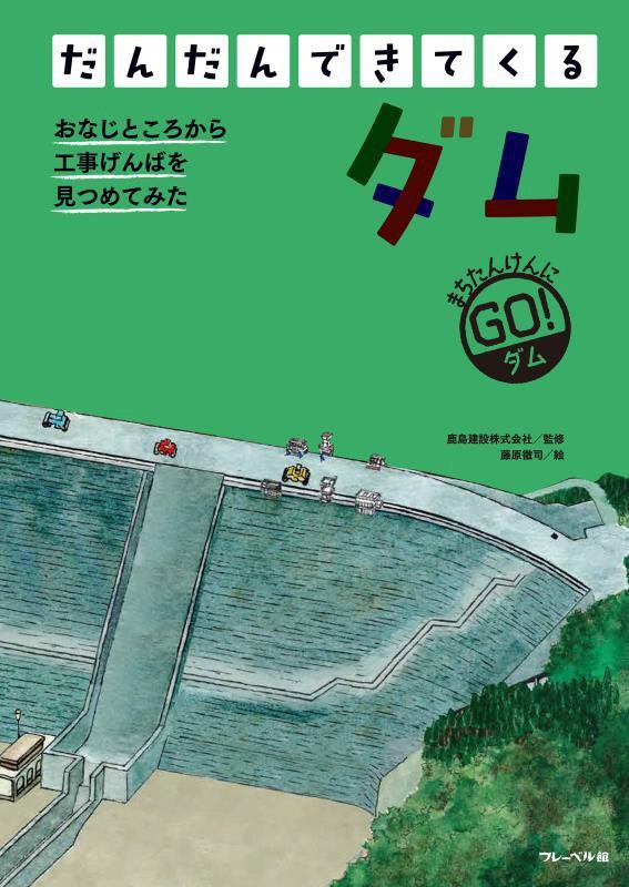 だんだんできてくる　まちたんけんにゴー！　７　ダム