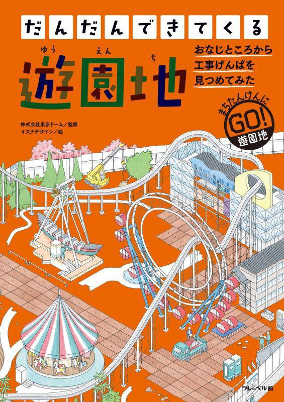 だんだんできてくる　まちたんけんにゴー！　８　遊園地
