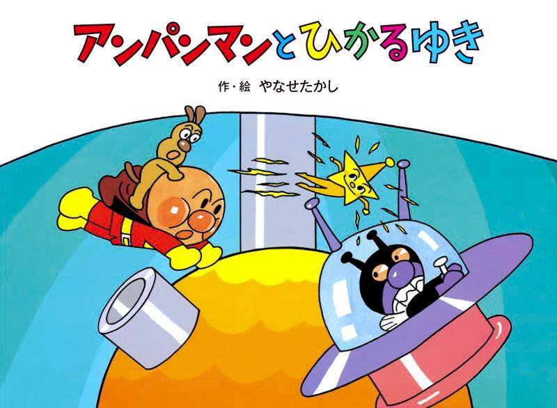 アンパンマンとひかるゆき　　（アンパンマンメルヘン）