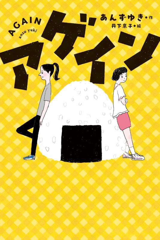 アゲイン　　（フレーベル館文学の森）