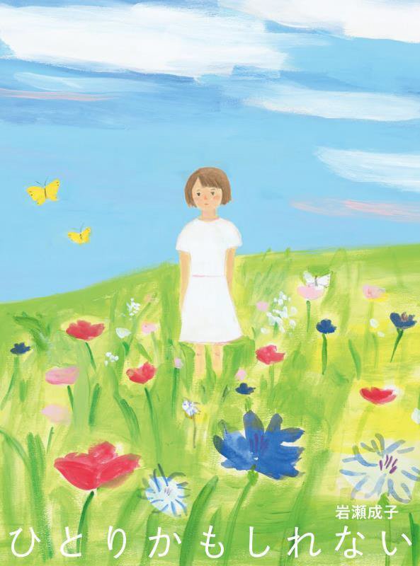 ひとりかもしれない　　（ものがたりの庭）