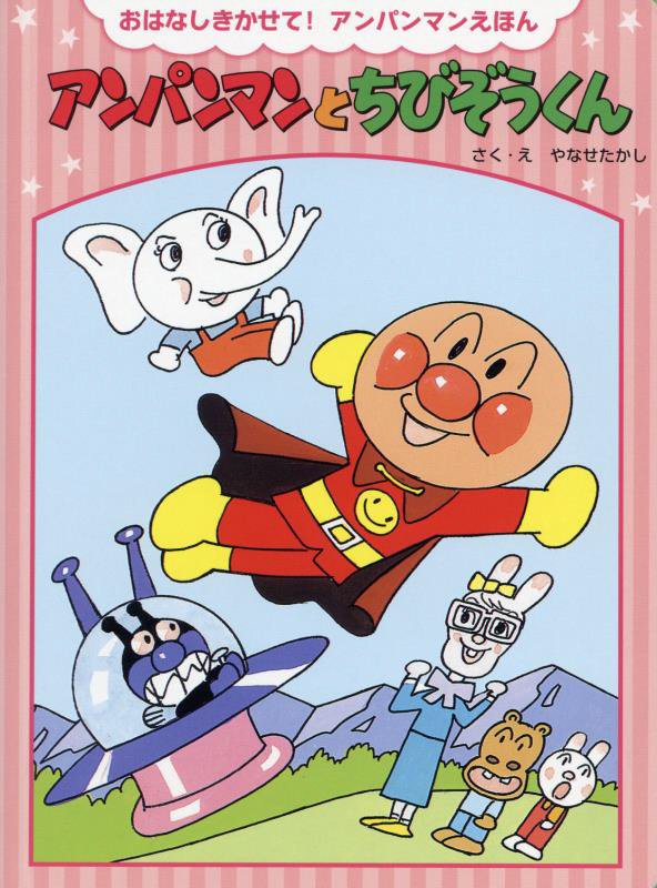 アンパンマンとちびぞうくん　　（おはなしきかせて！アンパンマンえほん）