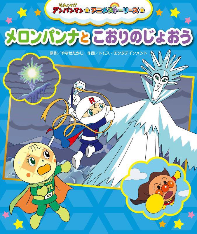 メロンパンナとこおりのじょおう　　（それいけ！アンパンマンアニメストーリーズ）