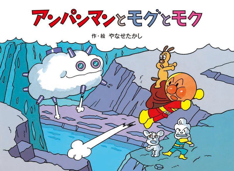 アンパンマンとモグとモク　　新装版（アンパンマンメルヘン）