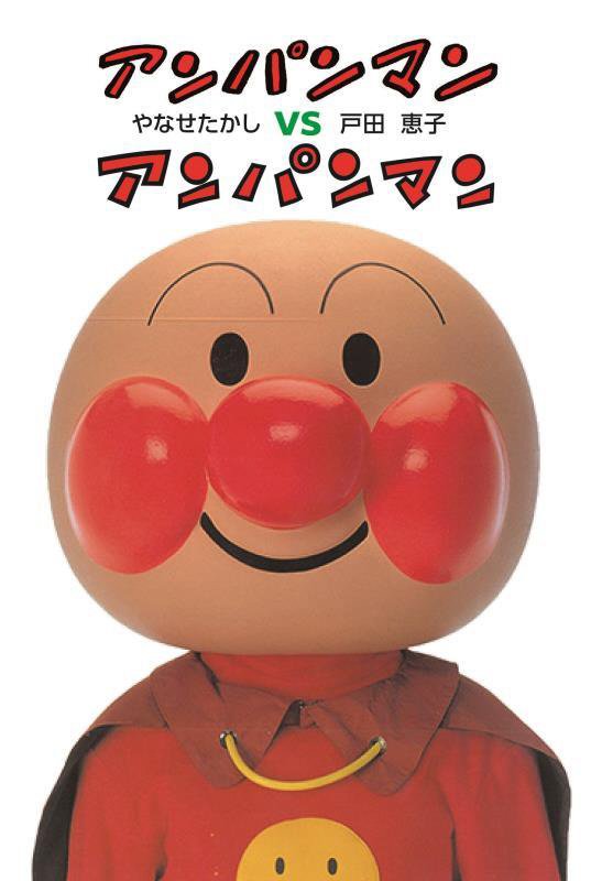 アンパンマンＶＳアンパンマン　　新装版