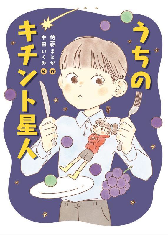 うちのキチント星人　　（ものがたりの庭）